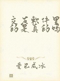 交友软件里的女的是真的吗