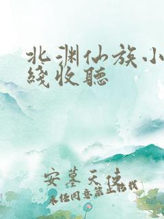 北渊仙族小说在线收听