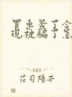 买车签了合同发现被骗了怎么办