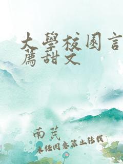 大学校园言情推荐甜文