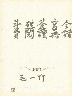 斗破苍穹全文免费阅读无错完整版