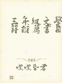 三年级文学类书籍推荐书目