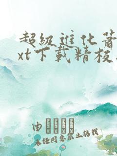 超级进化萧潜txt下载精校版