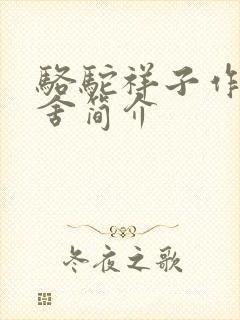 骆驼祥子作者老舍简介