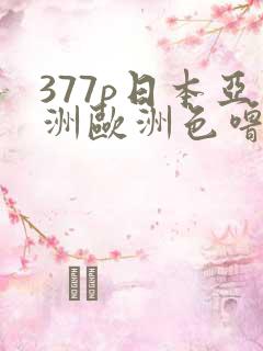 377p日本亚洲欧洲色噜噜