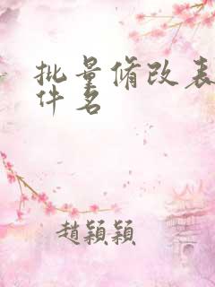 批量修改表格文件名