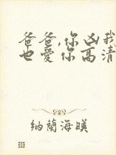 爸爸,你凶我我也爱你高清免费播放