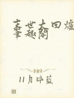 末世大回炉楚涵笔趣阁