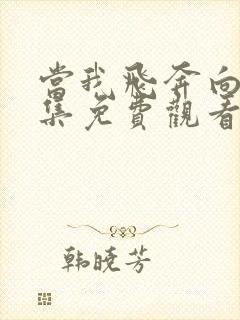 当我飞奔向你全集免费观看12集