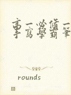 高一必修一生物手写学霸笔记