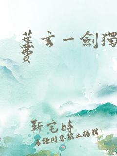 叶玄一剑独尊免费