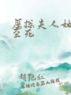 厉总夫人她罪不至死