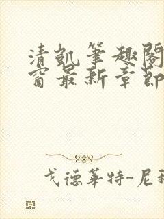 清凯笔趣阁无弹窗最新章节更新