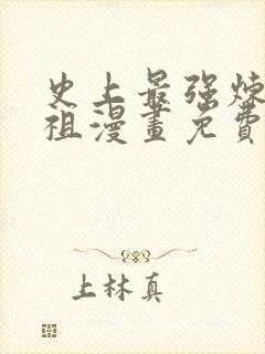 史上最强炼体老祖漫画免费观看完整版