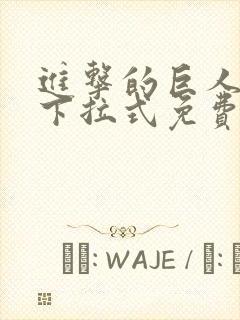 进击的巨人漫画下拉式免费观看六