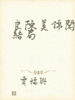 良陈美锦闻檀 结局