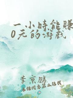 一小时能赚200元的游戏