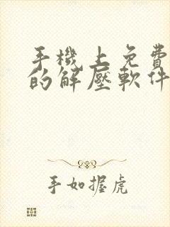 手机上免费好用的解压软件