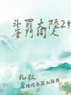 斗罗大陆2绝世唐门同人