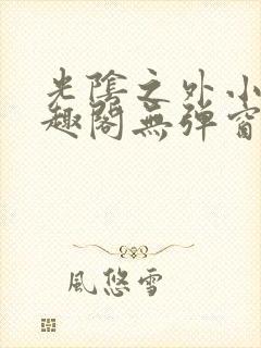 光阴之外小说笔趣阁无弹窗