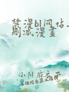 禁漫bl网站无删减漫画