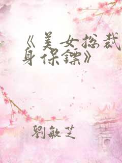 《美女总裁的贴身保镖》