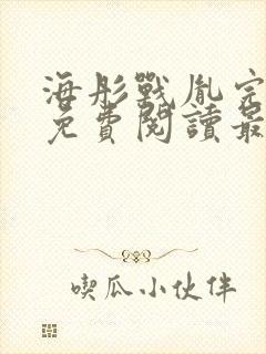 海彤战胤完整版免费阅读最新章节2930