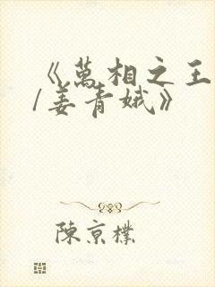 《万相之王李洛/姜青娥》