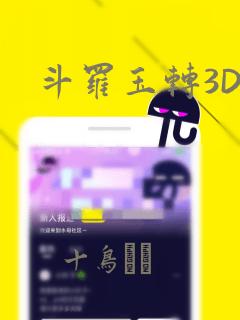 斗罗玉转3D：结局+番外