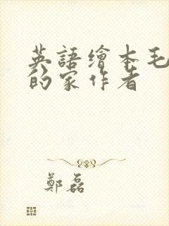 英语绘本毛毛虫的家作者