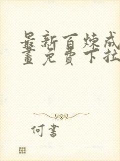 最新百炼成神漫画免费下拉式六漫画