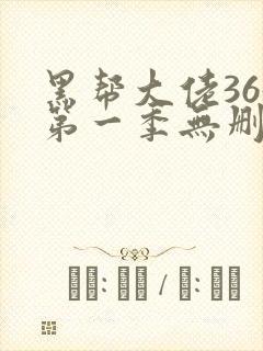 黑帮大佬365第一季无删减