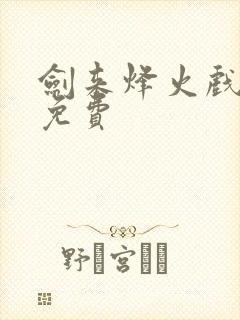 剑来烽火戏诸侯免费