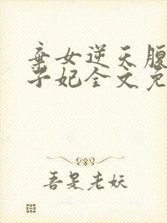 弃女逆天腹黑太子妃全文免费阅读全文