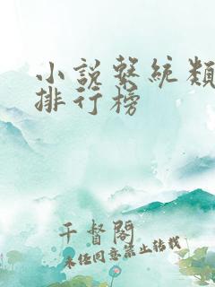 小说系统类小说排行榜