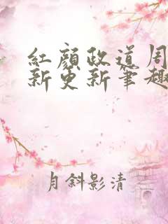 红颜政道周平最新更新笔趣阁