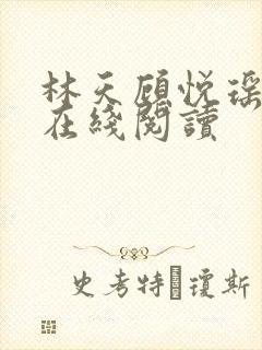 林天顾悦瑶小说在线阅读