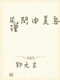 风间由美息子伦理