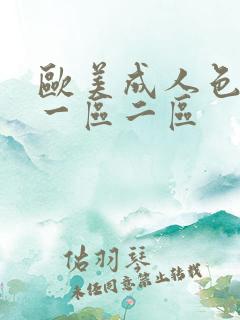 欧美成人色综合一区二区