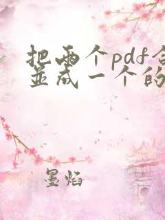 把两个pdf合并成一个的软件