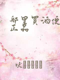 哪里买酒便宜又正品