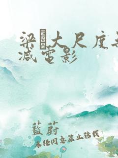 梁琤大尺度无删减电影