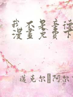 我不是辛德瑞拉漫画免费下拉式六漫画