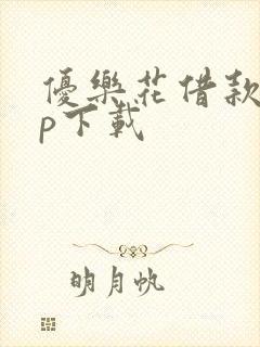 优乐花借款app下载