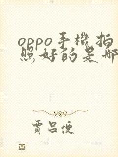 oppo手机拍照好的是哪一款手机