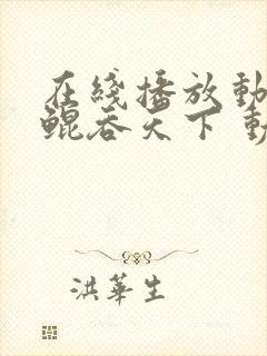 在线播放动画片鲲吞天下 动态漫全集