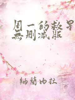 周一的救星漫画无删减版