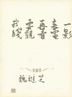 我要再来一次在线观看电影