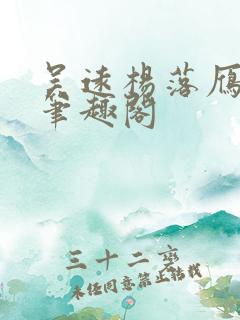 吴远杨落雁全文笔趣阁