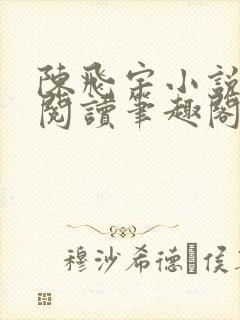 陈飞宇小说免费阅读笔趣阁最新章节